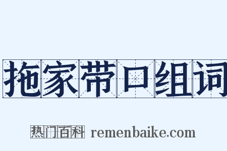 拖家带口组词是什么意思的图片